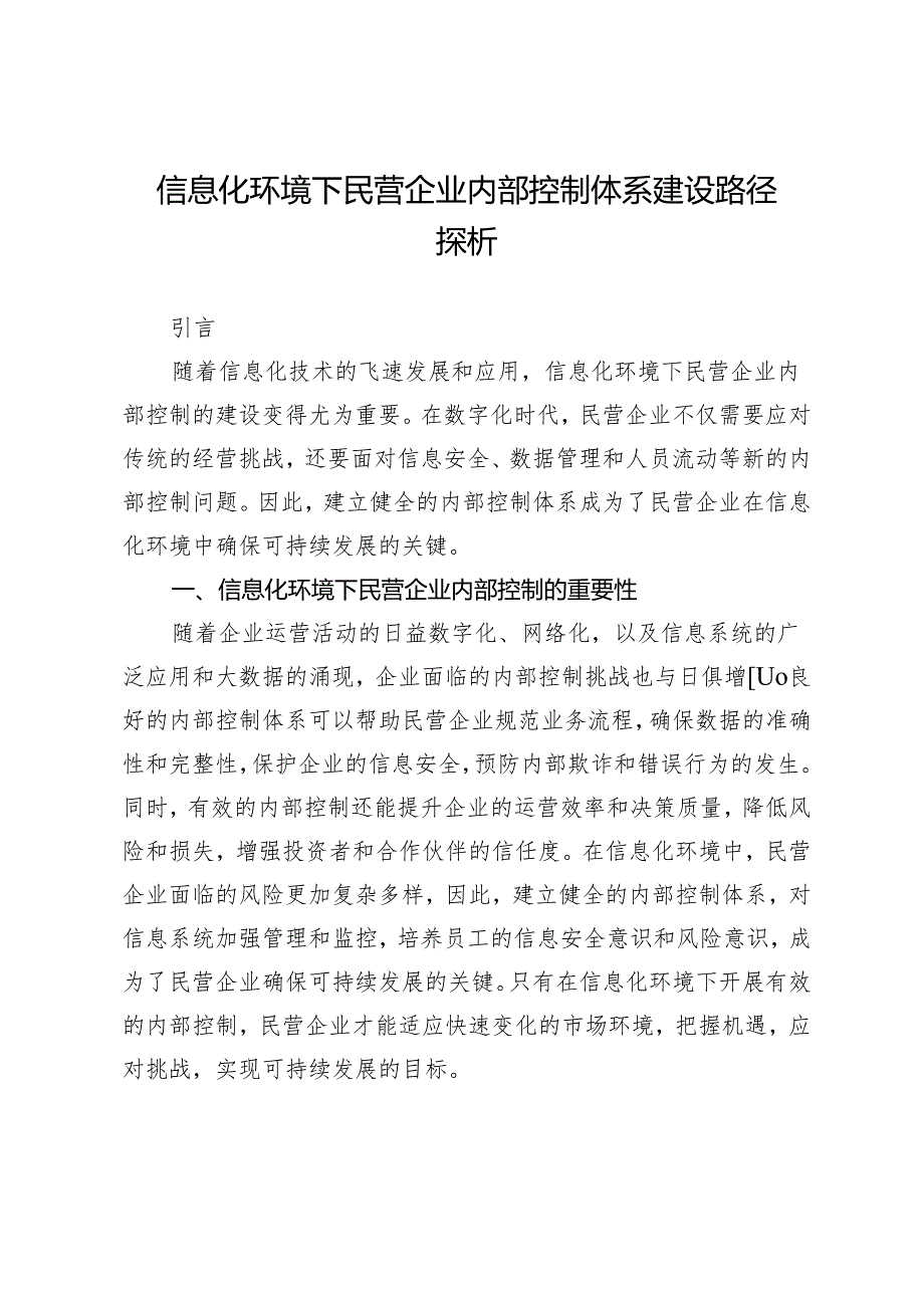 信息化环境下民营企业内部控制体系建设路径探析.docx_第1页