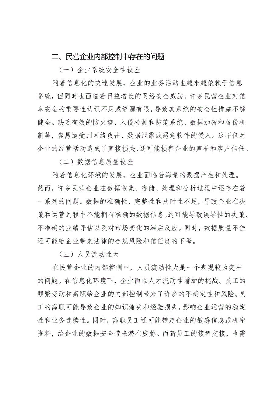 信息化环境下民营企业内部控制体系建设路径探析.docx_第2页