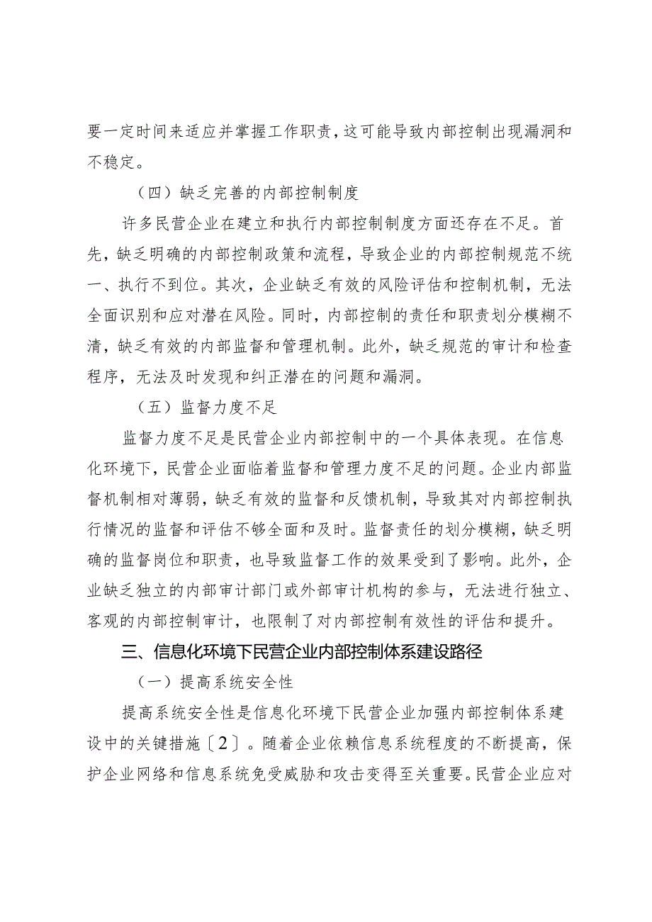 信息化环境下民营企业内部控制体系建设路径探析.docx_第3页