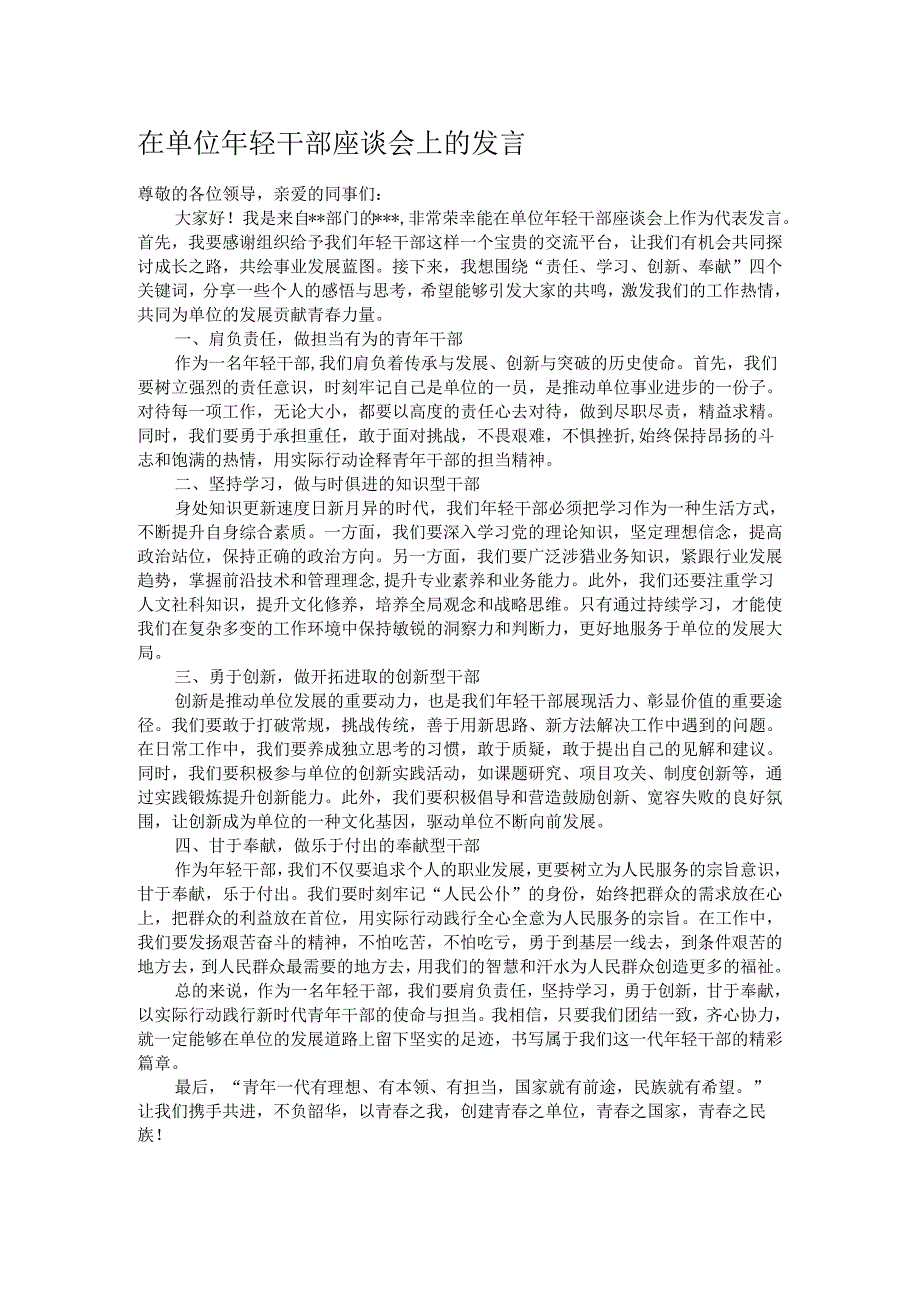 在单位年轻干部座谈会上的发言.docx_第1页