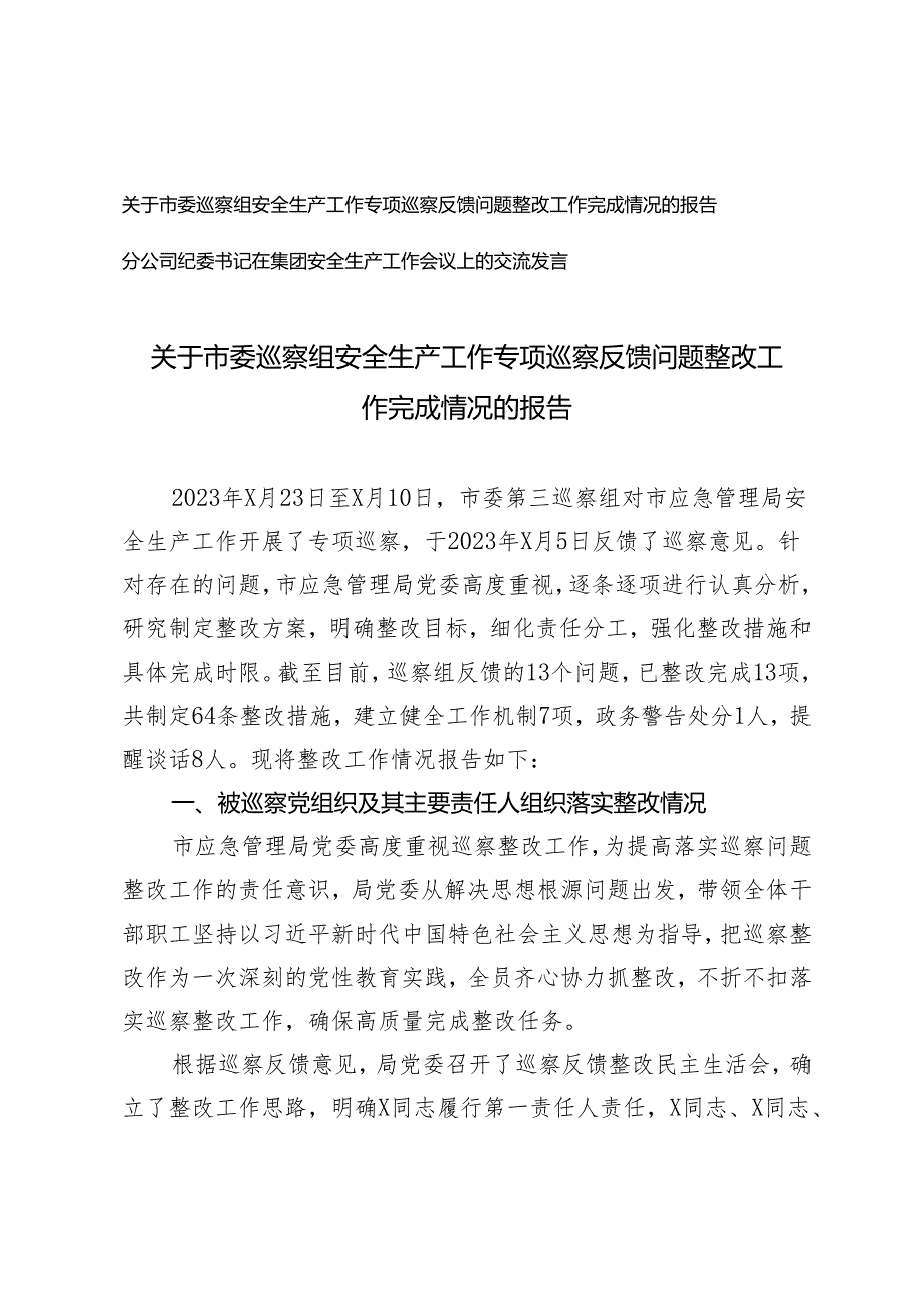 2篇 市委巡察组安全生产工作专项巡察反馈问题整改工作完成情况的报告+纪委书记在集团安全生产工作会议上的交流发言.docx_第1页