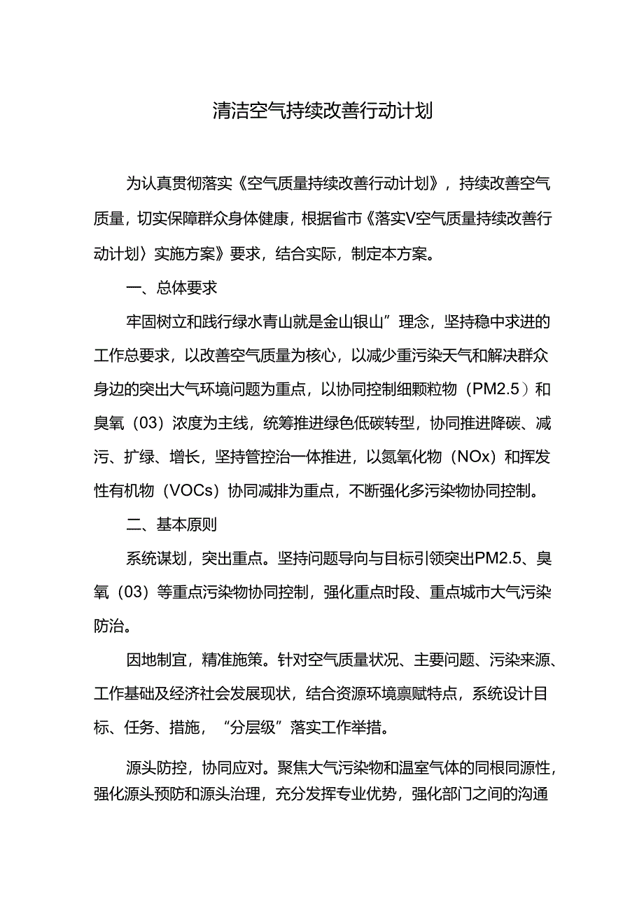 清洁空气持续改善行动计划.docx_第1页