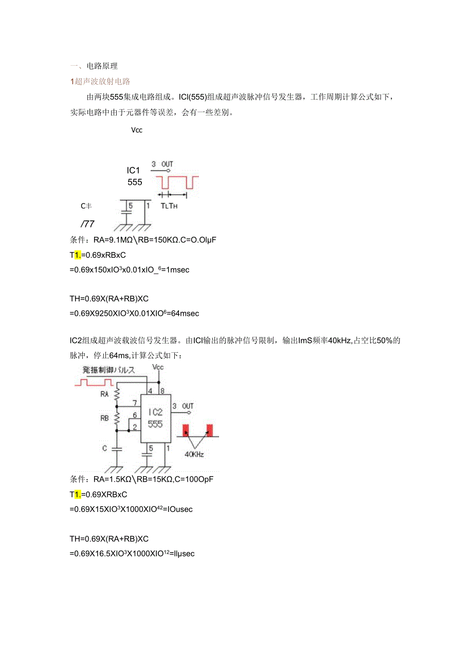 00000超声波测距仪的制作.docx_第2页