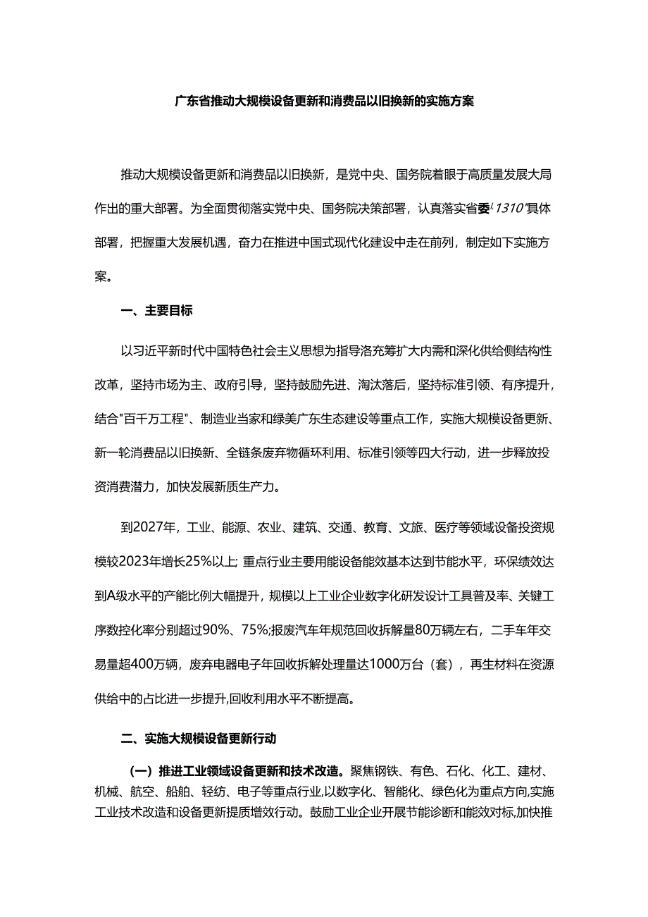 广东省推动大规模设备更新和消费品以旧换新的实施方案.docx_第1页