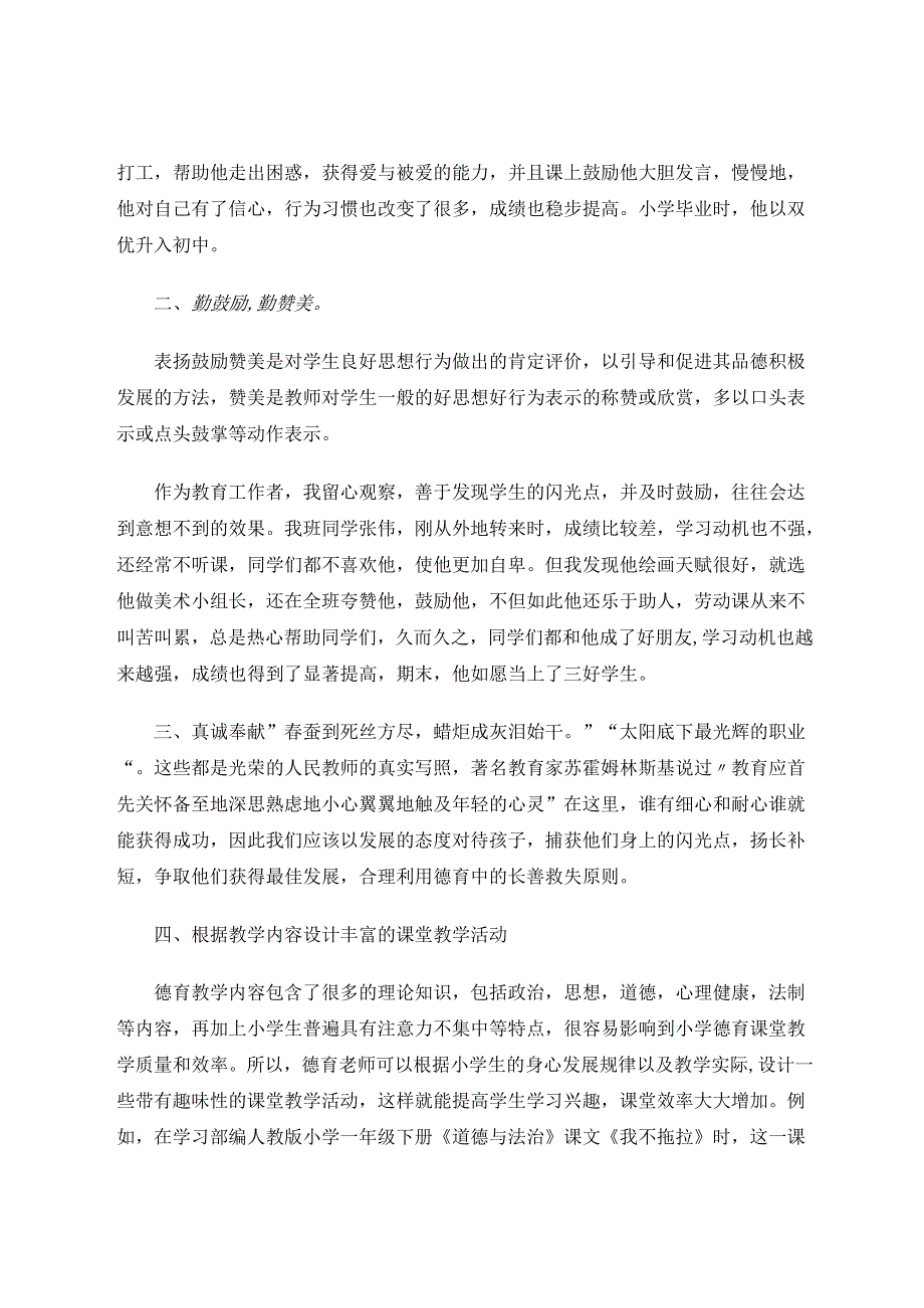 小学德育教育浅析 论文.docx_第2页