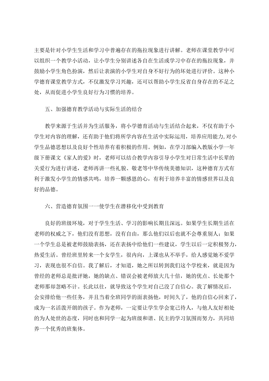 小学德育教育浅析 论文.docx_第3页