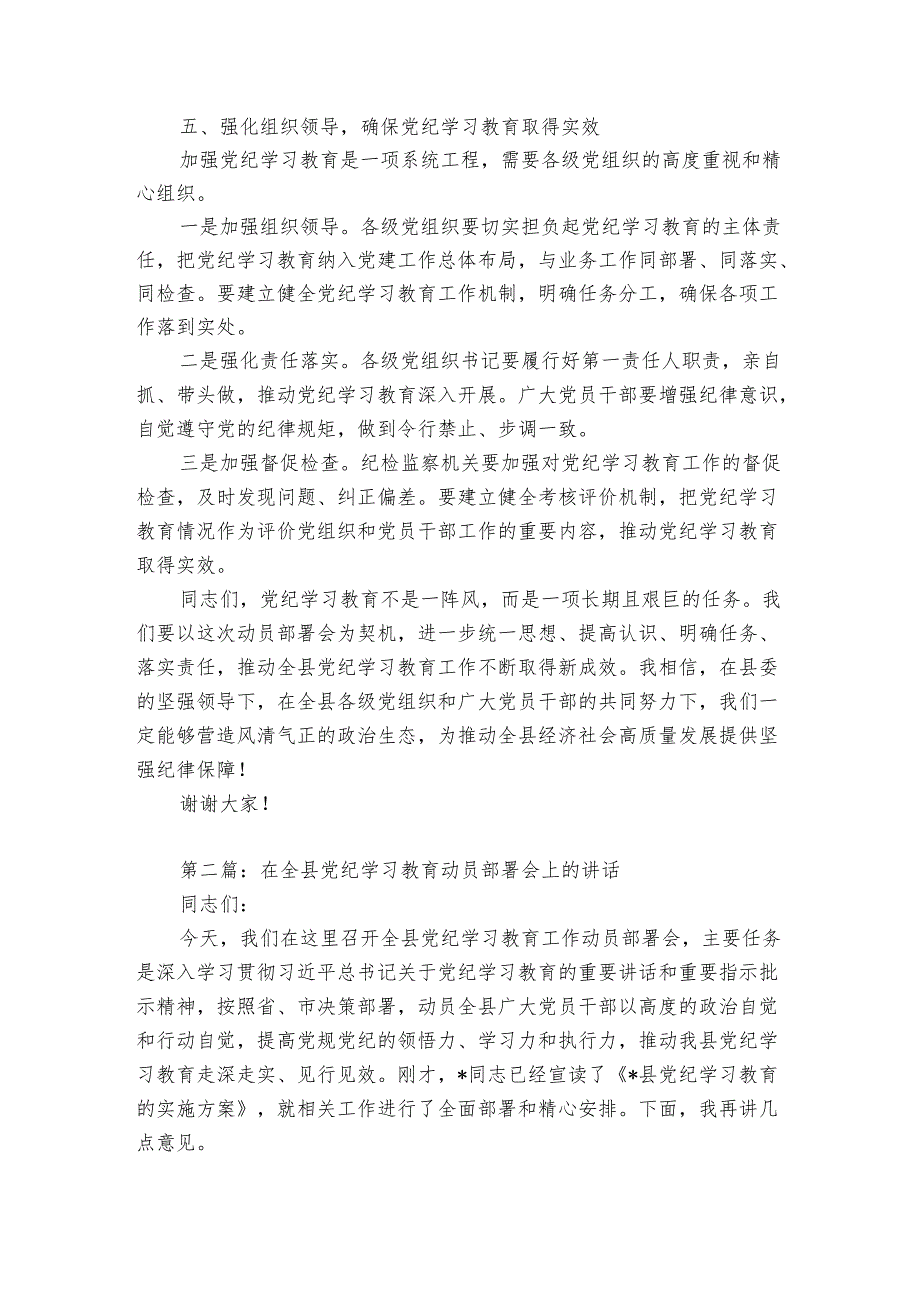 在全县党纪学习教育工作动员部署会上的讲话（2篇）.docx_第3页