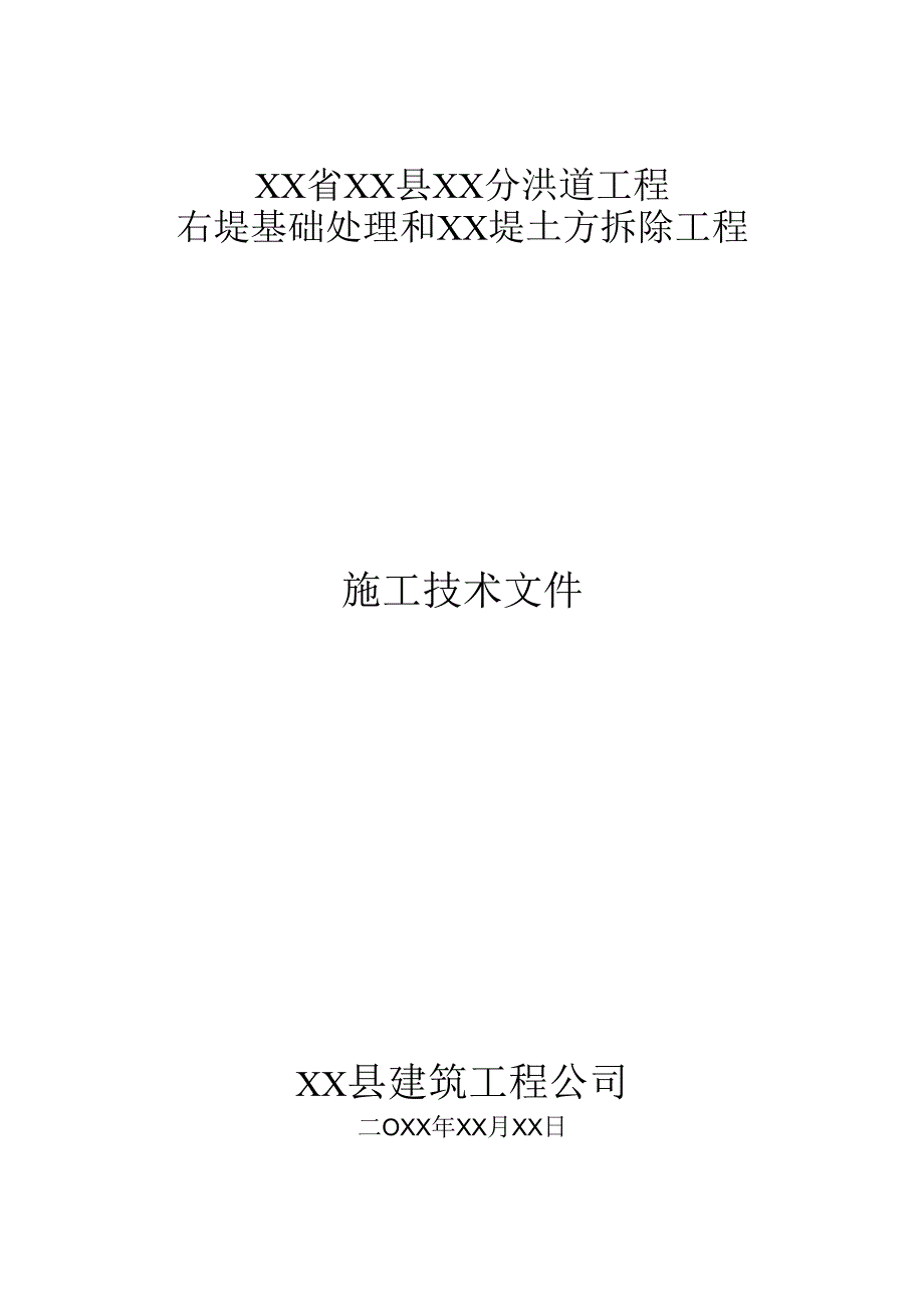 某分洪道工程右堤基础处理和堤土方拆除工程施工组织设计方案.docx_第1页