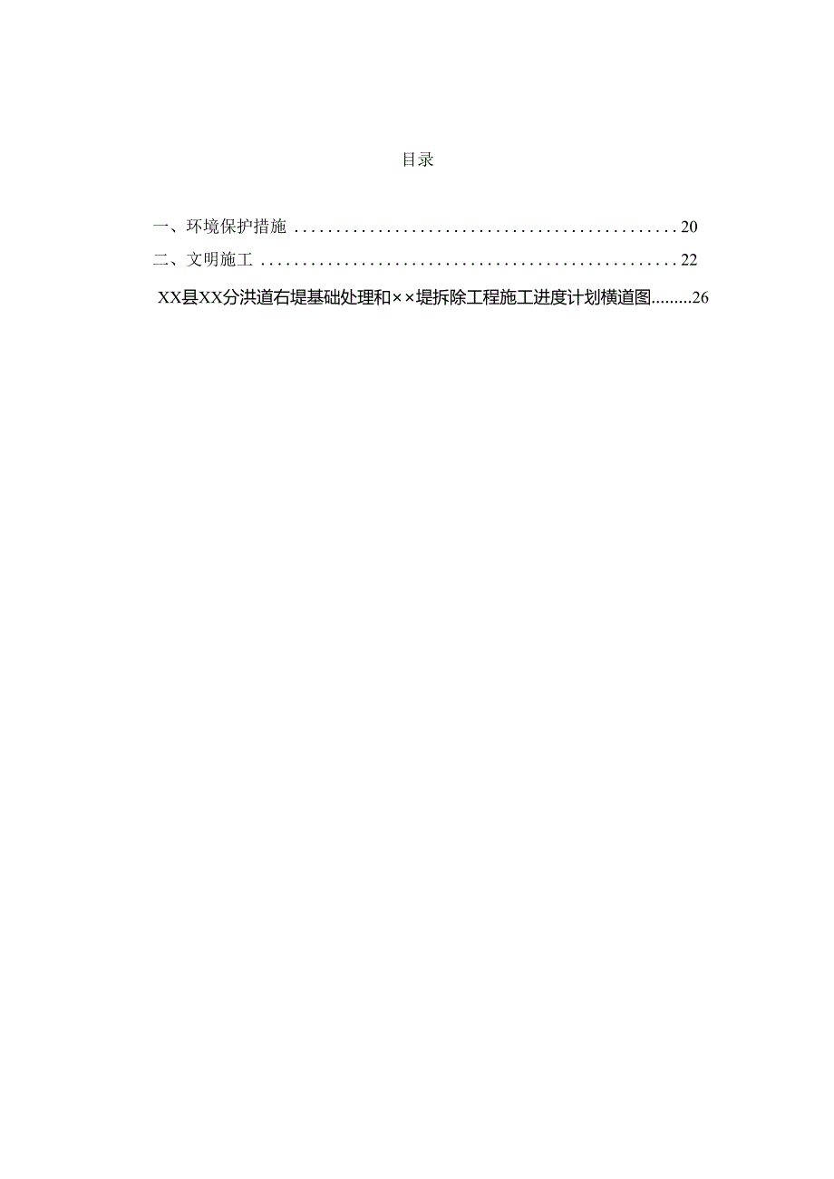 某分洪道工程右堤基础处理和堤土方拆除工程施工组织设计方案.docx_第2页