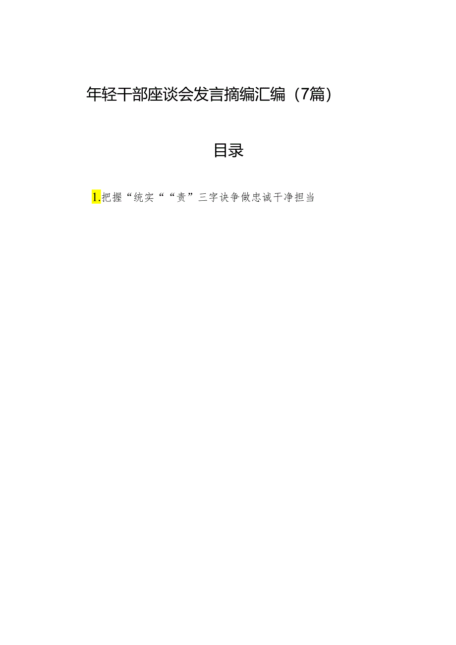 年轻干部座谈会发言摘编汇编（7篇）.docx_第1页