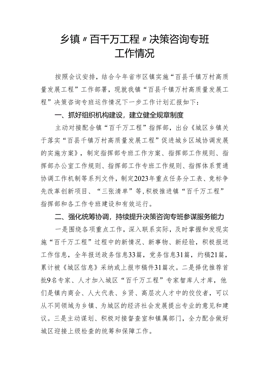 乡镇“百千万工程”决策咨询专班工作情况.docx_第1页