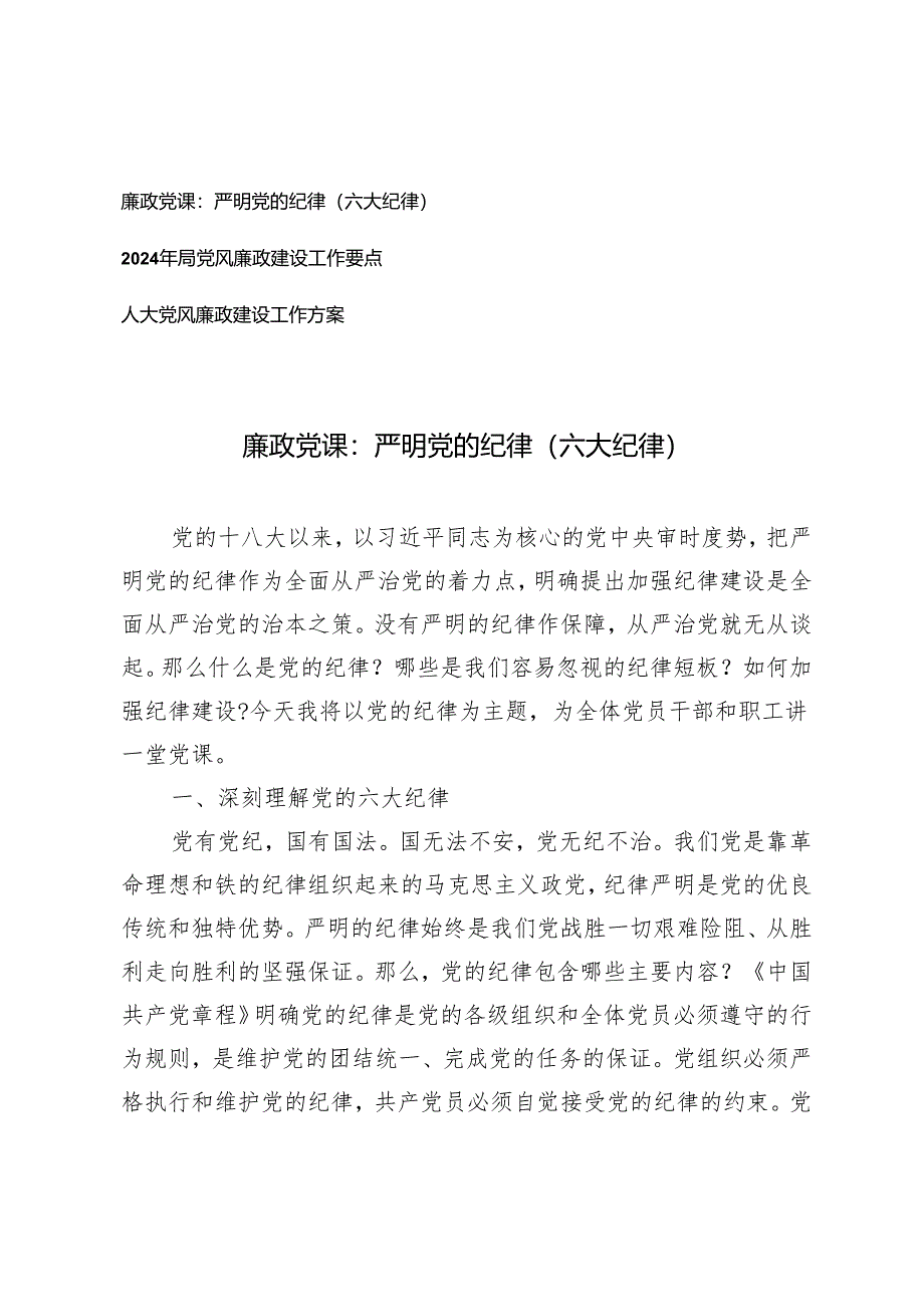 2024年局党风廉政建设工作要点+廉政党课：严明党的纪律（六大纪律）3篇.docx_第1页