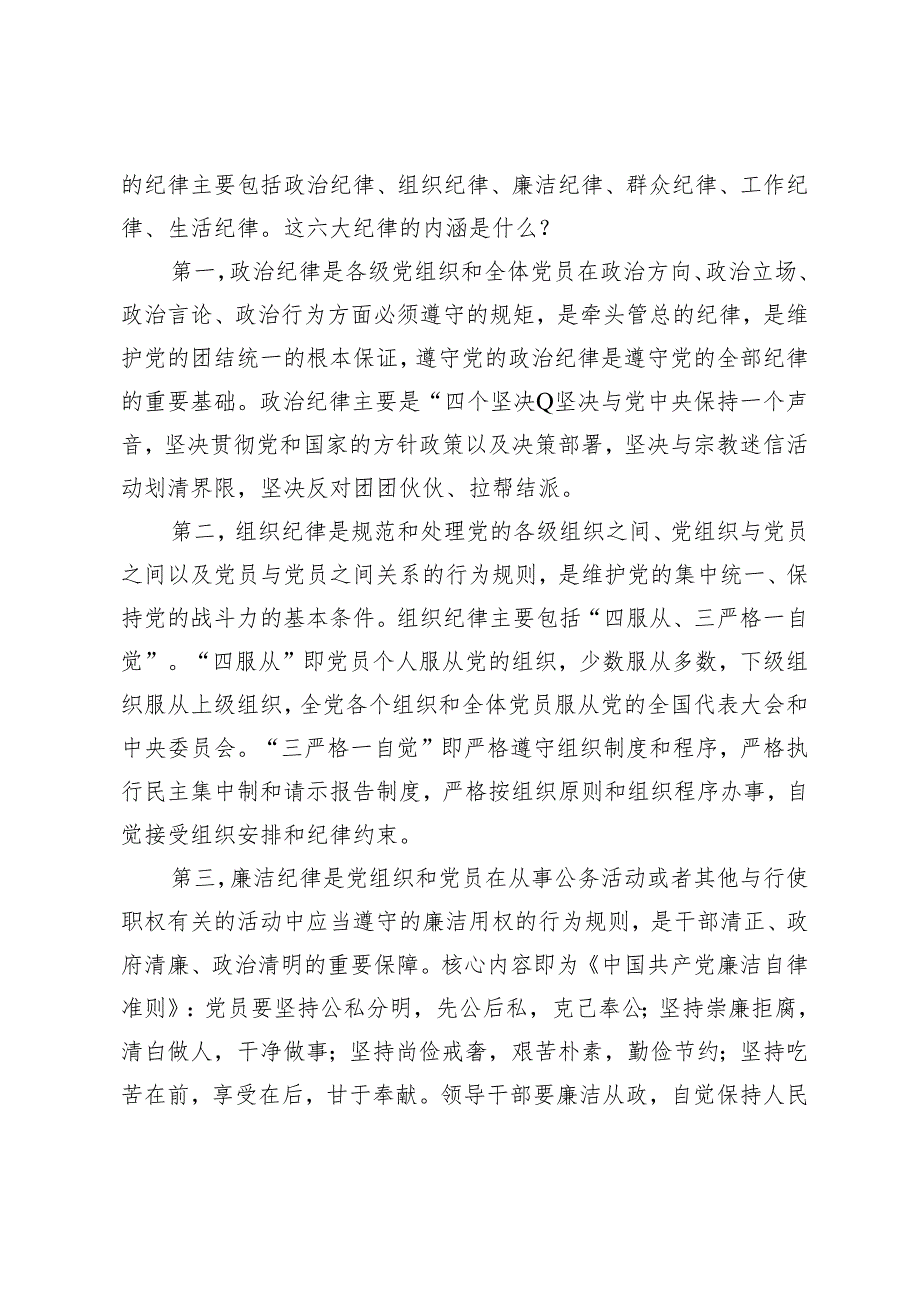 2024年局党风廉政建设工作要点+廉政党课：严明党的纪律（六大纪律）3篇.docx_第2页