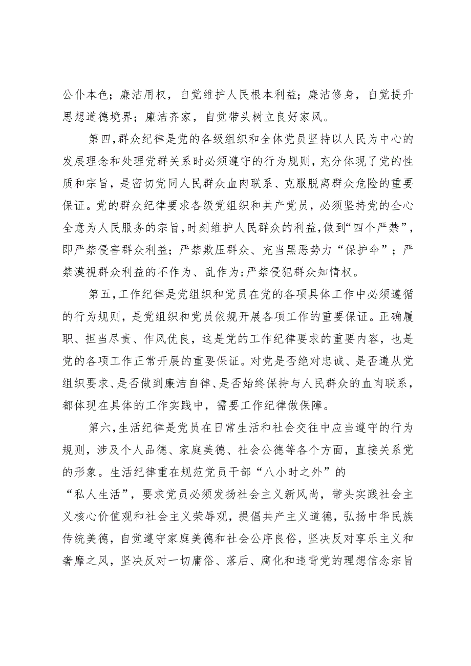 2024年局党风廉政建设工作要点+廉政党课：严明党的纪律（六大纪律）3篇.docx_第3页