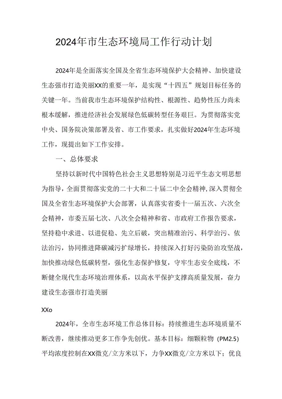 2024年 市生态环境局工作行动计划.docx_第1页