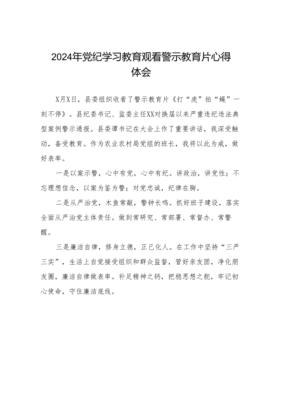 2024年党纪学习教育观看警示教育专题片心得体会发言稿十四篇.docx_第1页