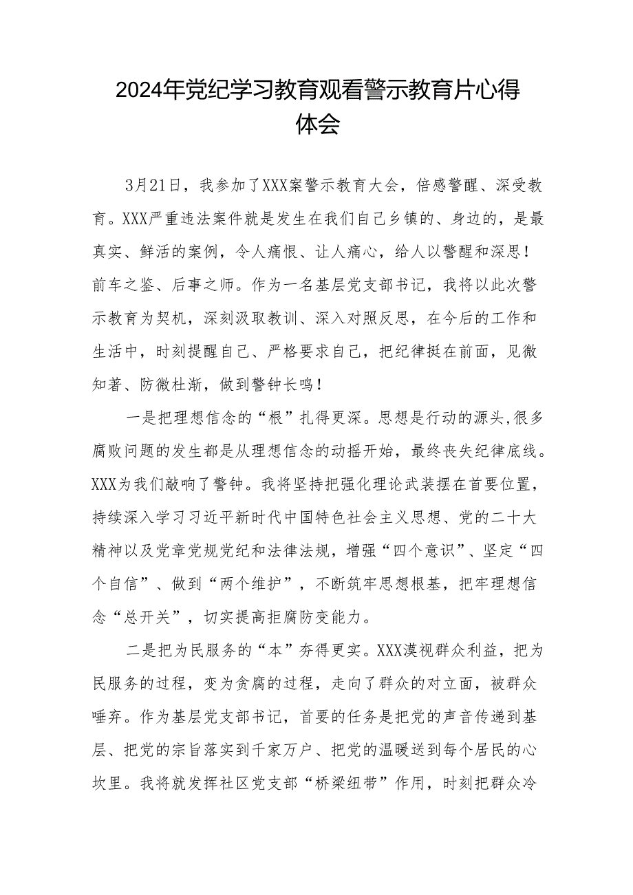 2024年党纪学习教育观看警示教育专题片心得体会发言稿十四篇.docx_第2页