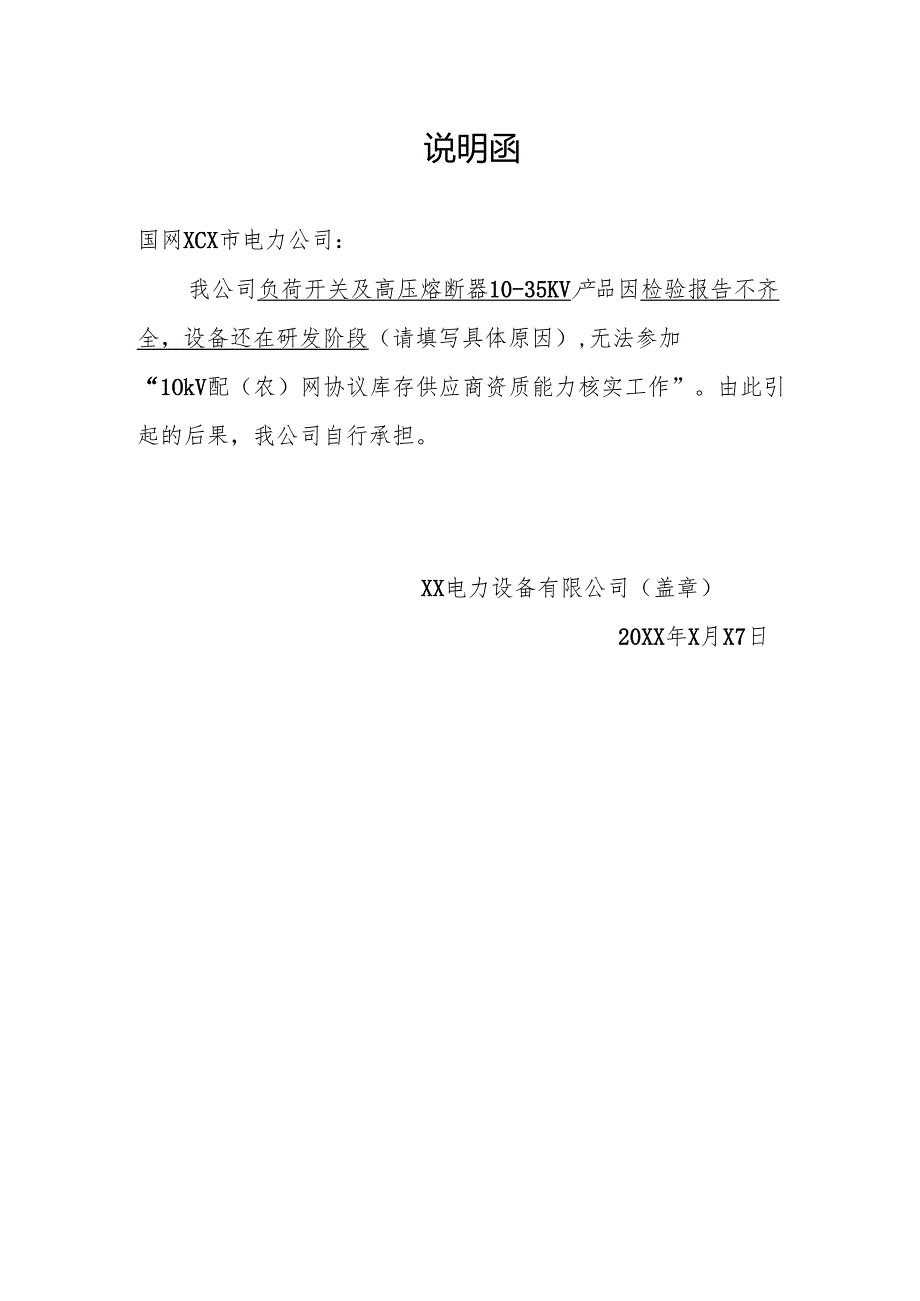 XX电力设备有限公司不参加资质能力核实说明（2024年）.docx_第1页