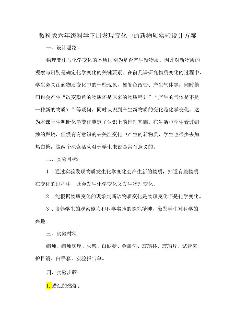 教科版六年级科学下册发现变化中的新物质实验设计方案.docx_第1页