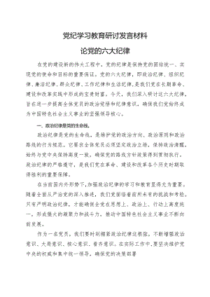 某支部2024党纪学习教育读书班研讨发言材料（4-7月）资料合集.docx