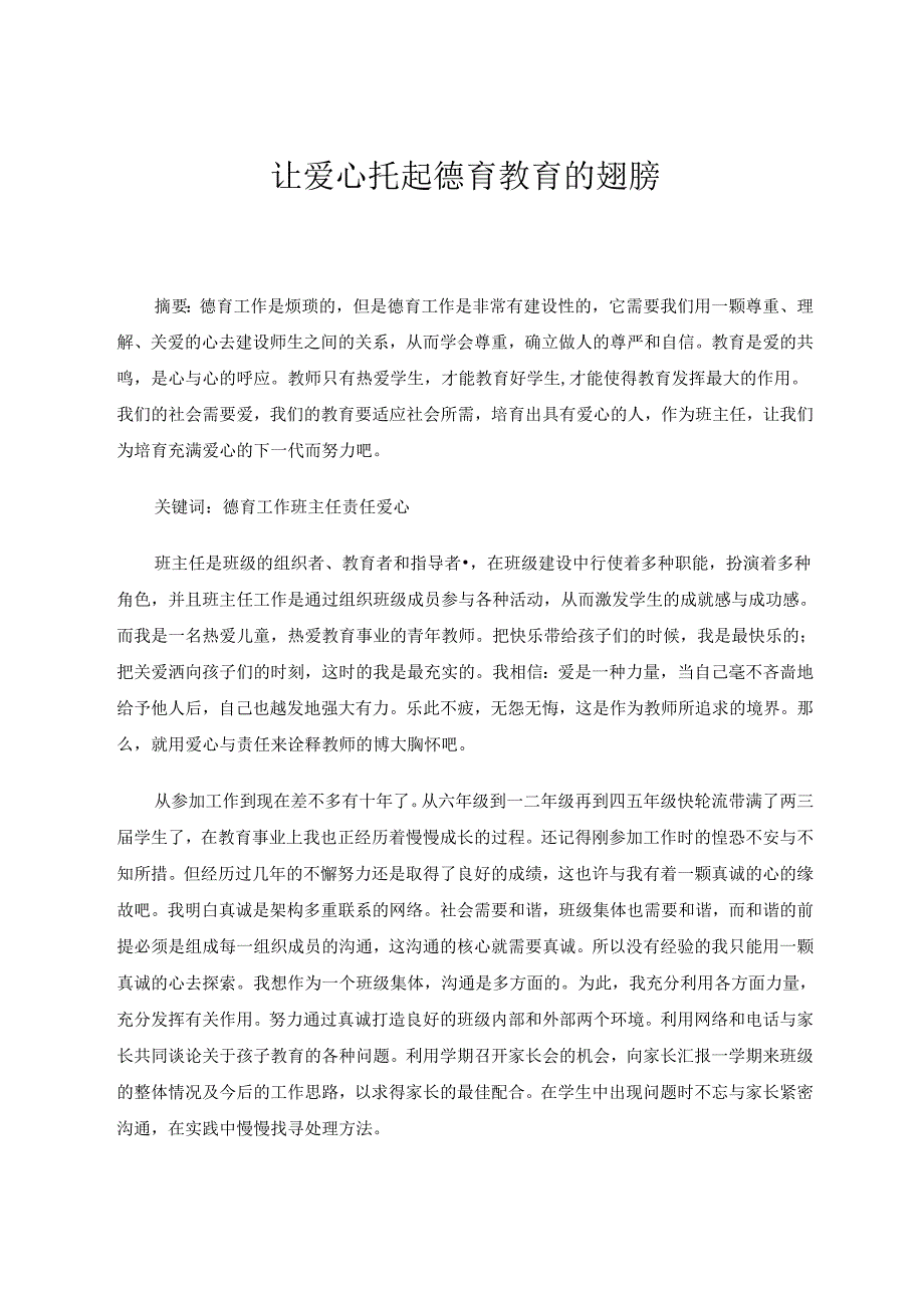 让爱心托起德育工作的翅膀 论文.docx_第1页