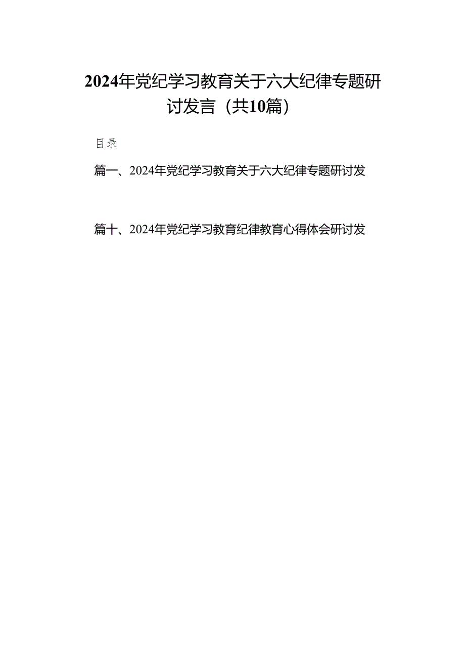 2024年党纪学习教育关于六大纪律专题研讨发言10篇（最新版）.docx_第1页