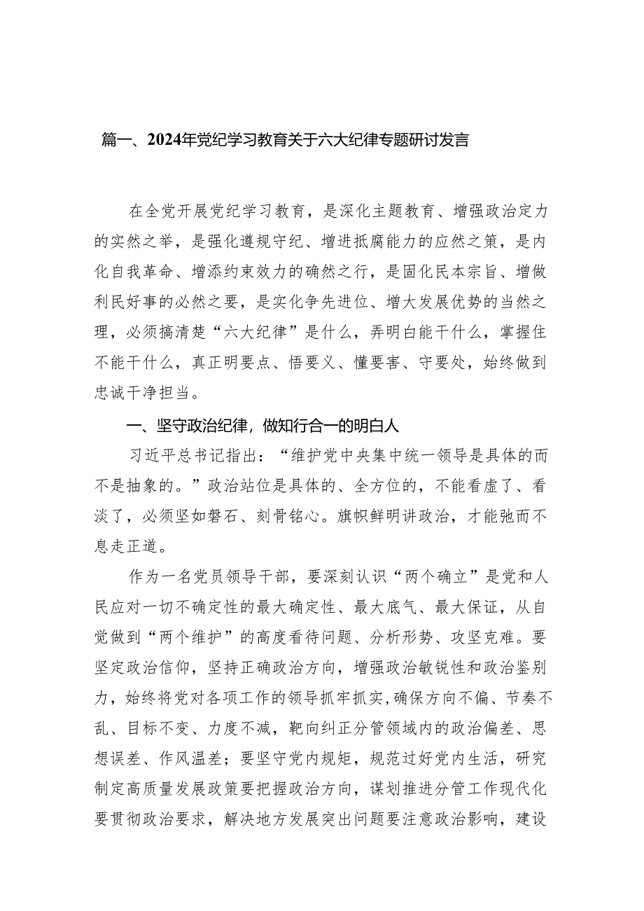 2024年党纪学习教育关于六大纪律专题研讨发言10篇（最新版）.docx_第3页