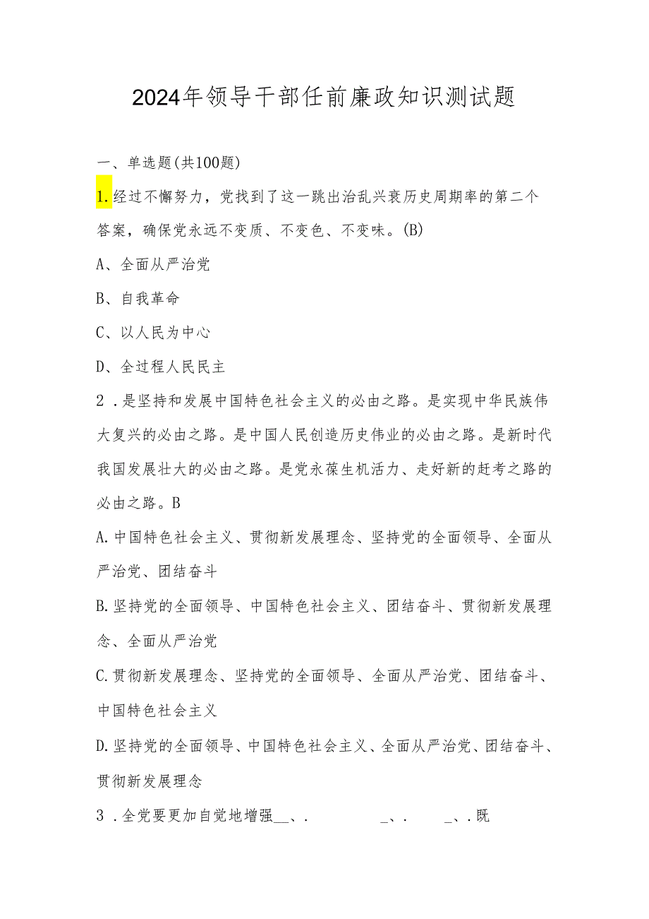 2024年领导干部任前廉政知识测试考试竞赛题库及答案.docx_第1页