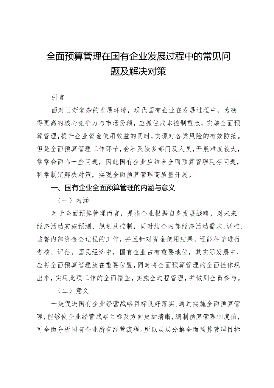 全面预算管理在国有企业发展过程中的常见问题及解决对策.docx_第1页