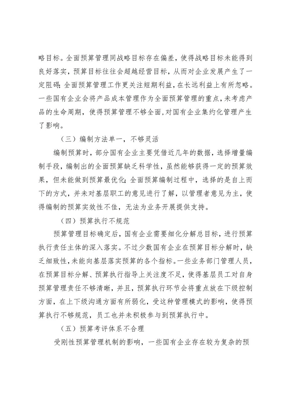 全面预算管理在国有企业发展过程中的常见问题及解决对策.docx_第3页