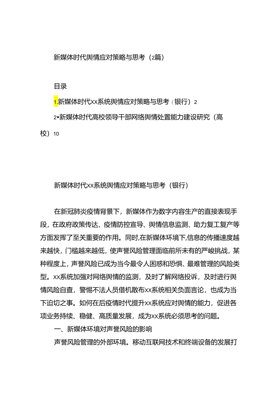 新媒体时代舆情应对策略与思考（2篇）.docx_第1页