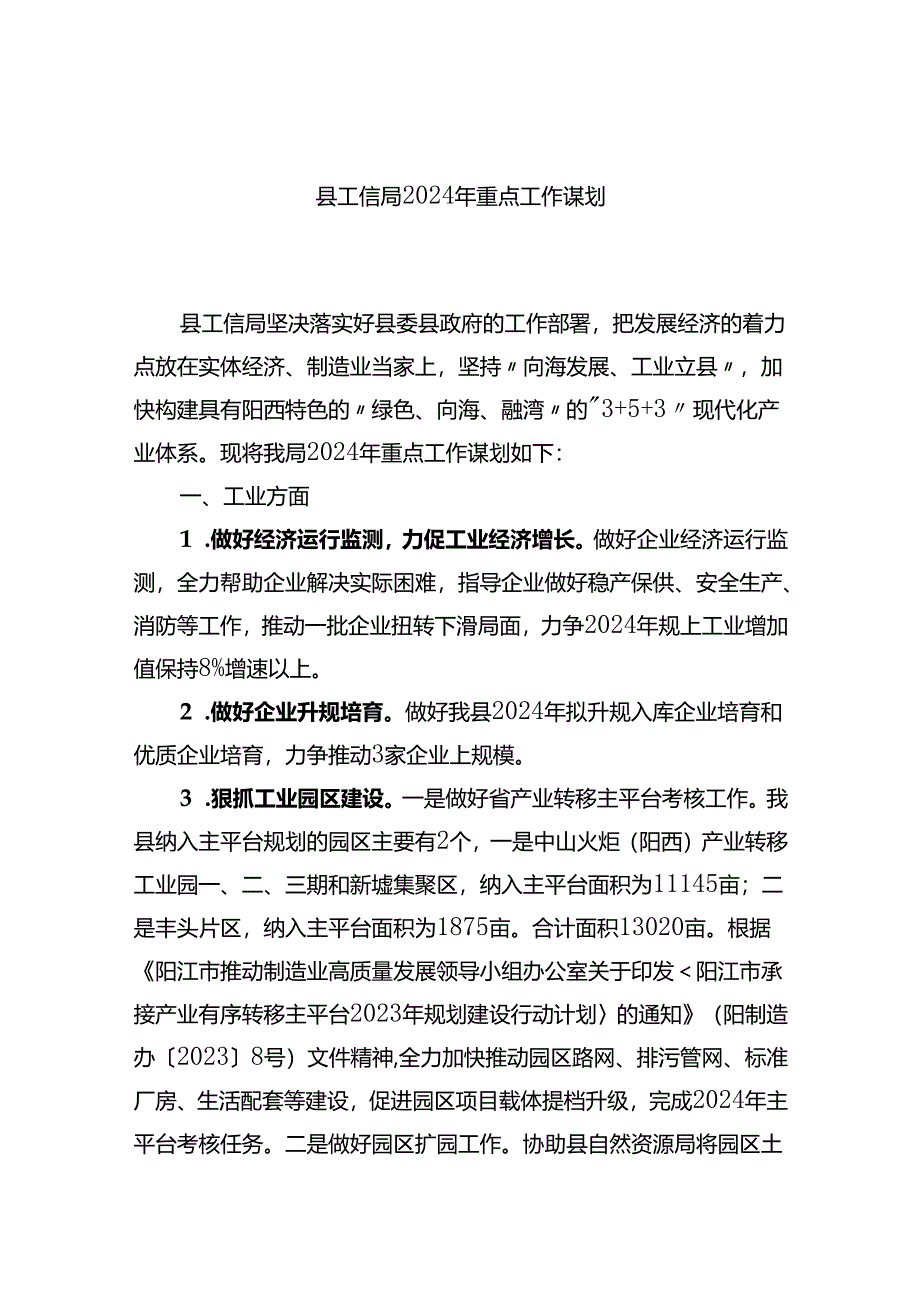 县工信局2024年重点工作谋划.docx_第1页