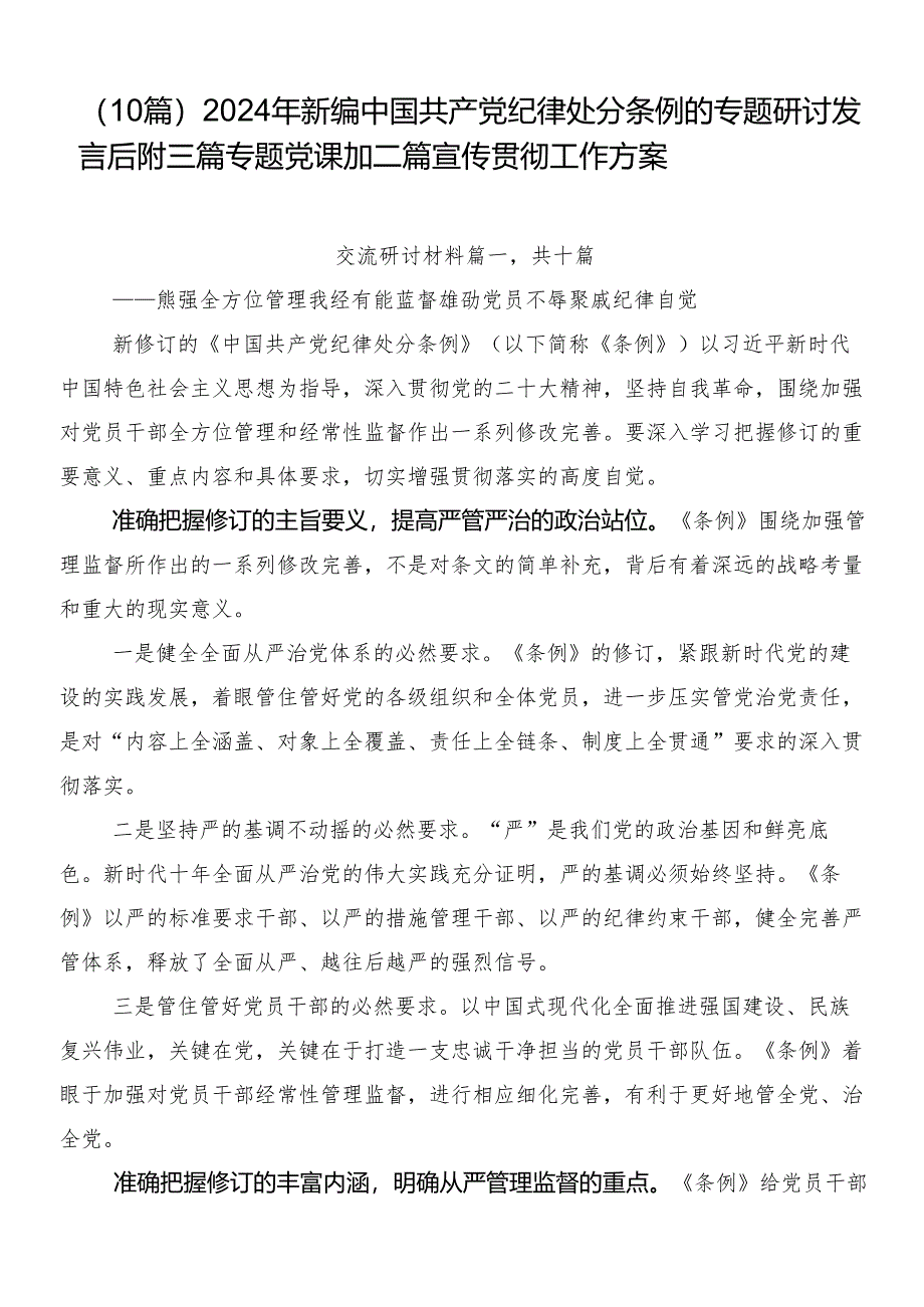 （10篇）2024年新编中国共产党纪律处分条例的专题研讨发言后附三篇专题党课加二篇宣传贯彻工作方案.docx_第1页