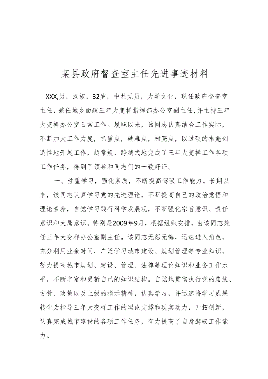 某县政府督查室主任先进事迹材料.docx_第1页