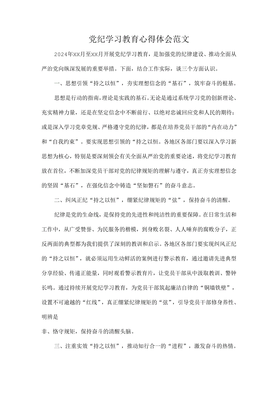 党纪学习教育心得体会范文.docx_第1页