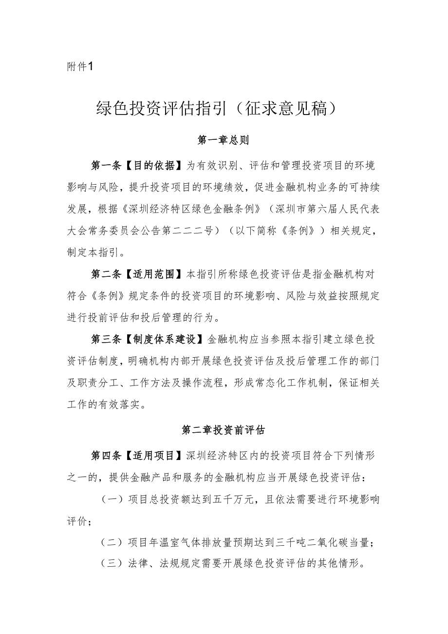 【政策】深圳市绿色投资评估指引（征求意见稿）.docx_第1页