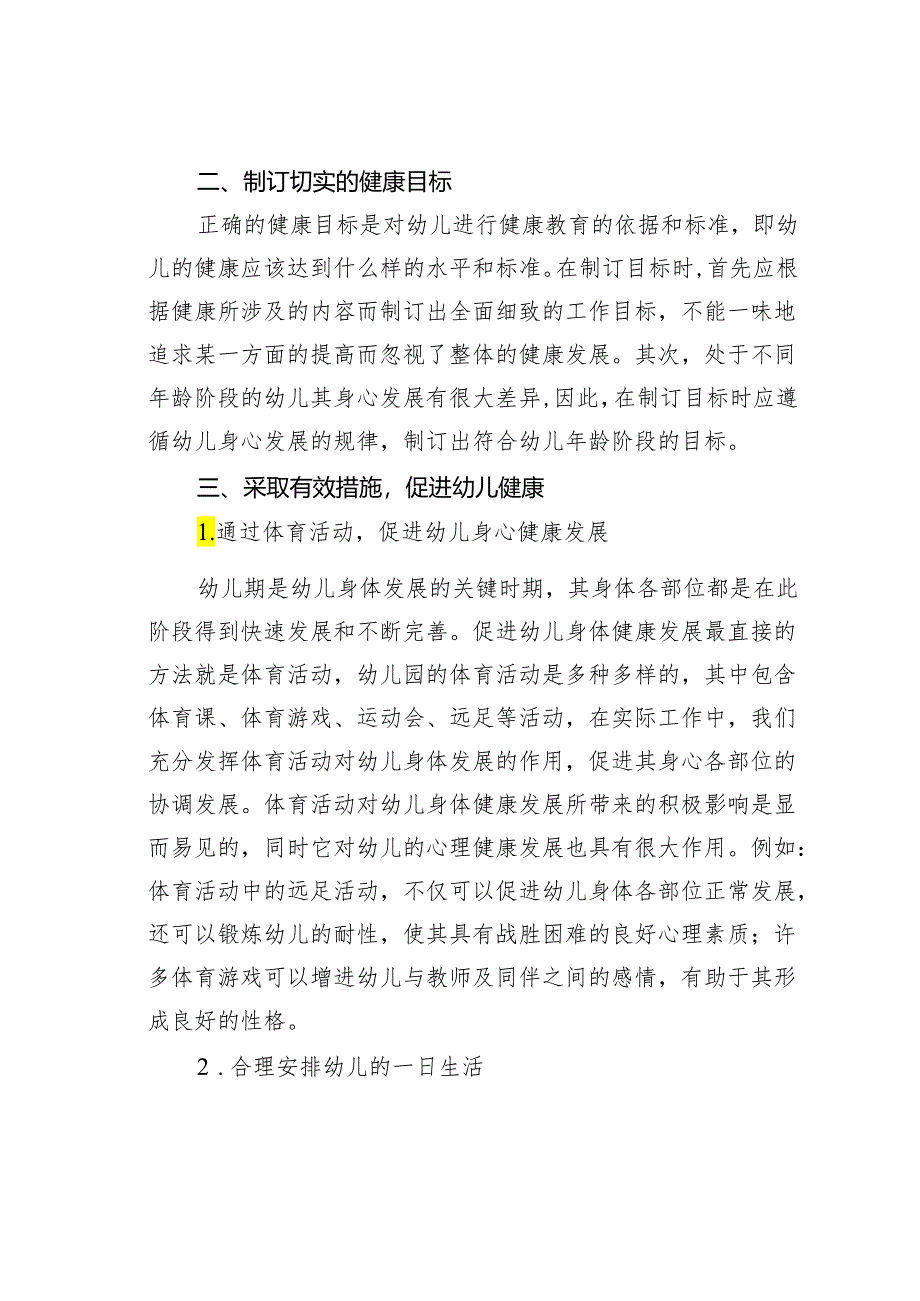 浅谈幼儿园健康教育的有效策略.docx_第2页