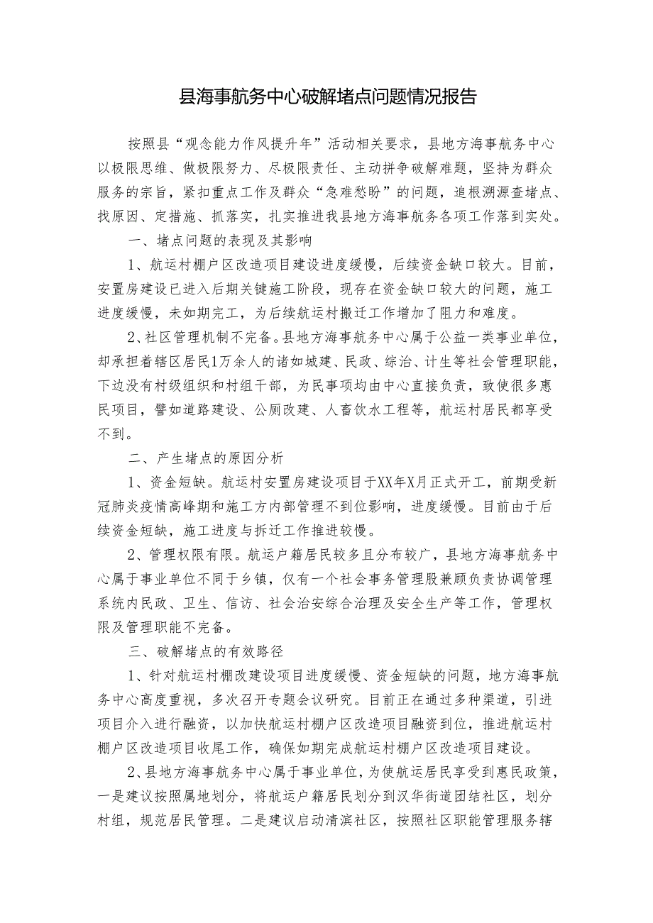 县海事航务中心破解堵点问题情况报告.docx_第1页