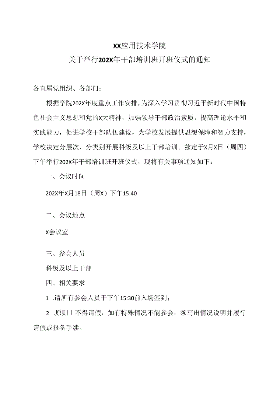 XX应用技术学院关于举行202X年干部培训班开班仪式的通知（2024年）.docx_第1页