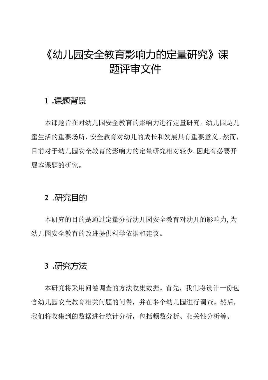 《幼儿园安全教育影响力的定量研究》课题评审文件.docx_第1页