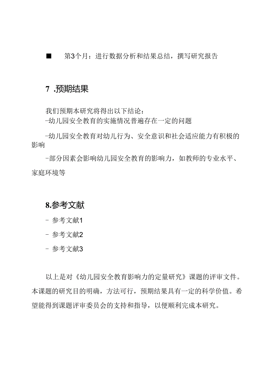 《幼儿园安全教育影响力的定量研究》课题评审文件.docx_第3页