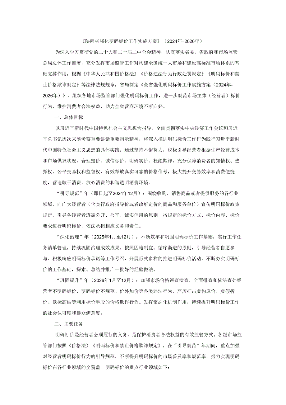 《陕西省强化明码标价工作实施方案》（2024年-2026年）.docx_第1页