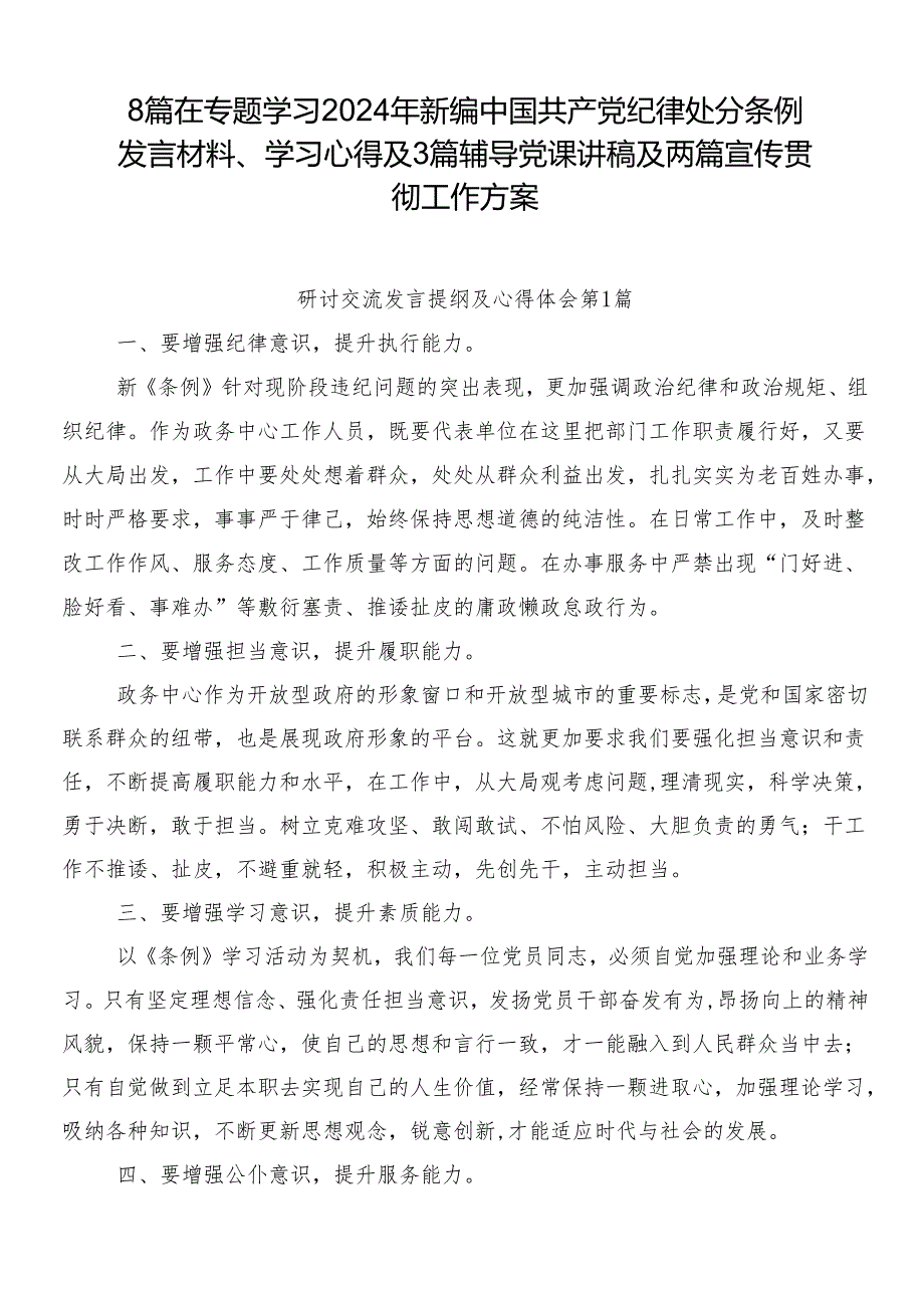 8篇在专题学习2024年新编中国共产党纪律处分条例发言材料、学习心得及3篇辅导党课讲稿及两篇宣传贯彻工作方案.docx_第1页