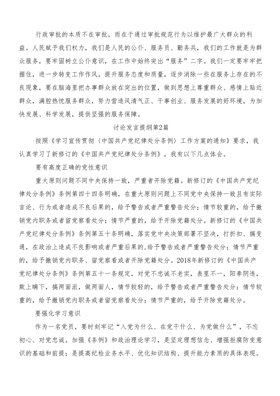 8篇在专题学习2024年新编中国共产党纪律处分条例发言材料、学习心得及3篇辅导党课讲稿及两篇宣传贯彻工作方案.docx_第2页