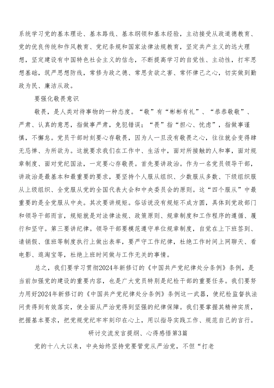 8篇在专题学习2024年新编中国共产党纪律处分条例发言材料、学习心得及3篇辅导党课讲稿及两篇宣传贯彻工作方案.docx_第3页