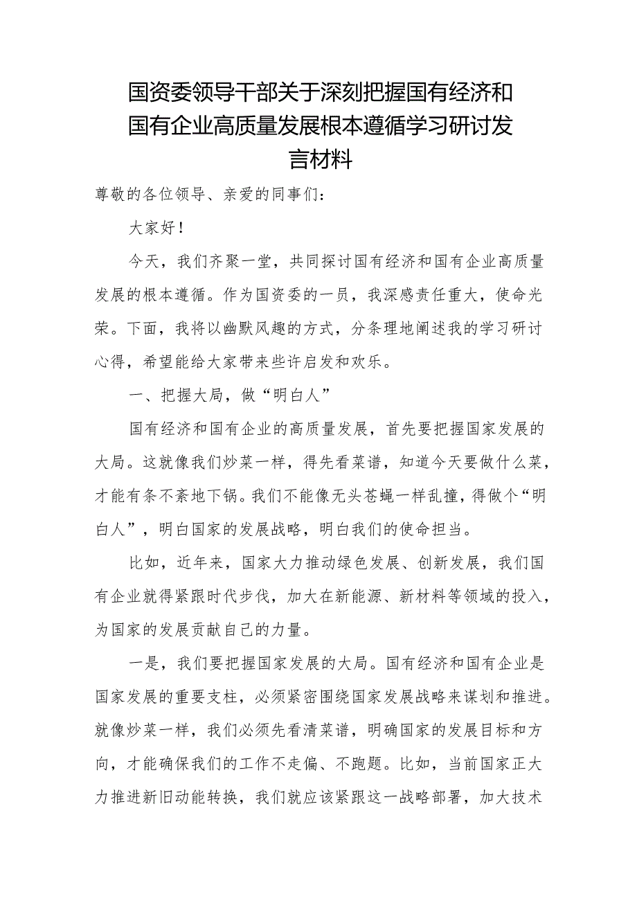 国资委领导干部关于深刻把握国有经济和国有企业高质量发展根本遵循学习研讨发言材料.docx_第1页