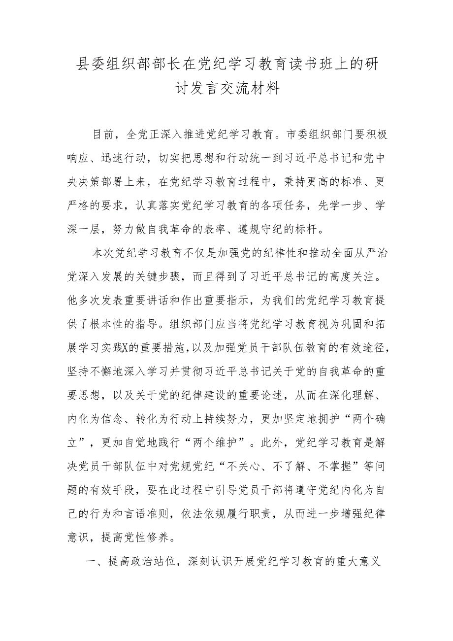 县委组织部部长在党纪学习教育读书班上的研讨发言交流材料.docx_第1页