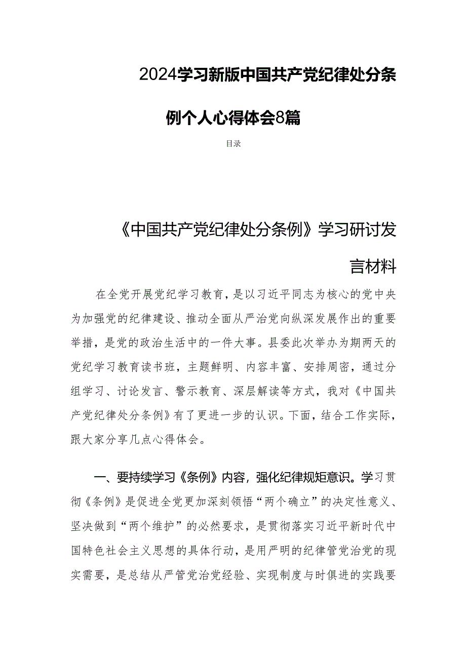 2024学习新版中国共产党纪律处分条例个人心得体会8篇.docx_第1页