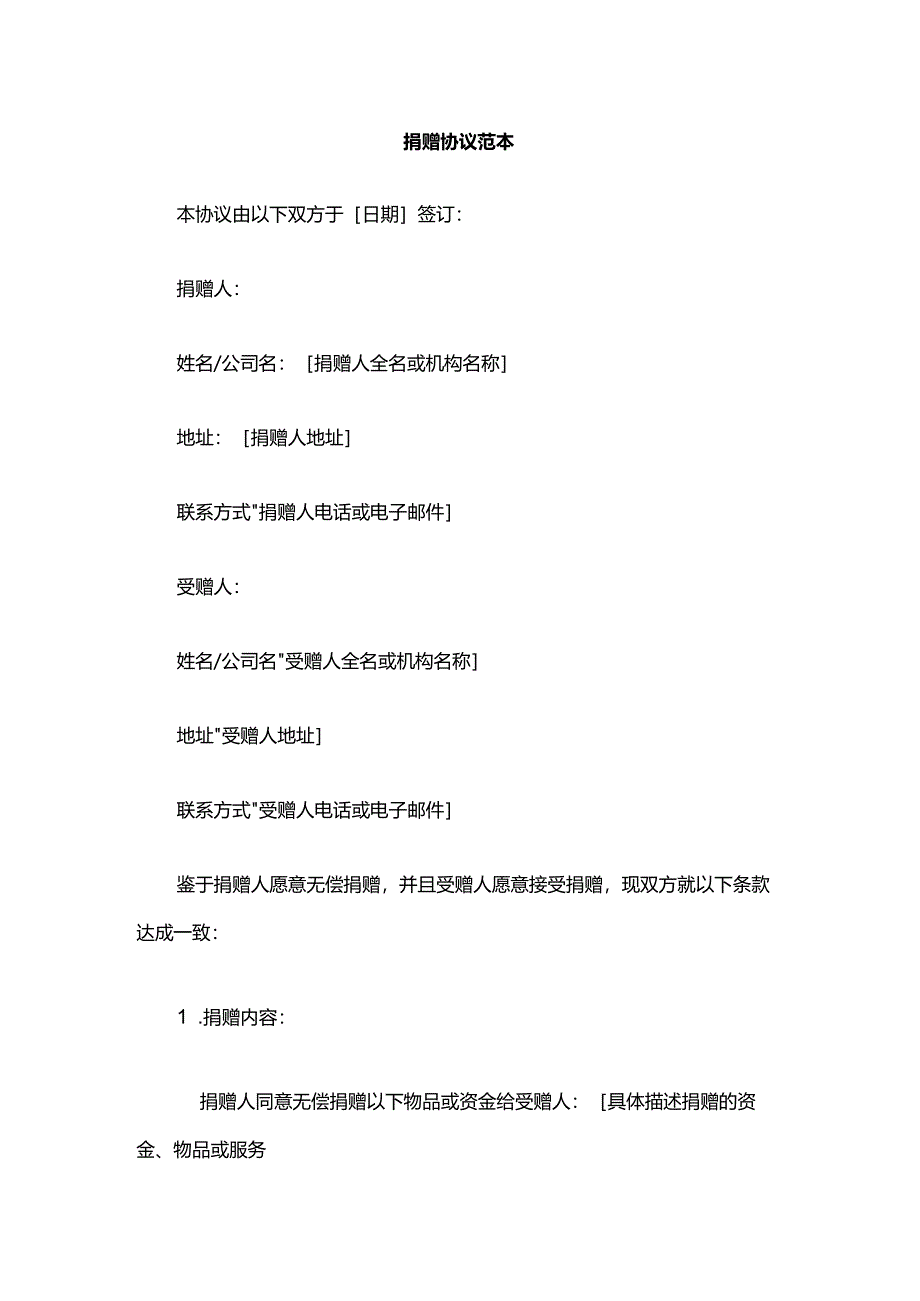 捐赠协议范本.docx_第1页