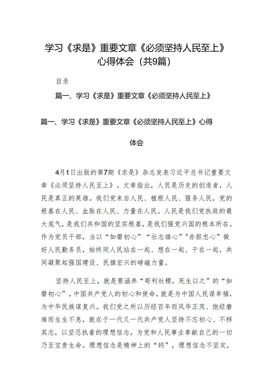 （9篇）学习《求是》重要文章《必须坚持人民至上》心得体会合集.docx_第1页